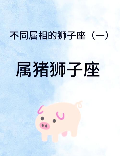 属猪狮子座一生运势查询(属猪狮子座2021)