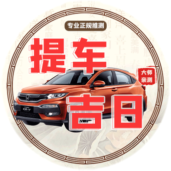 提车7月黄道吉日 农历七月提车最佳吉日