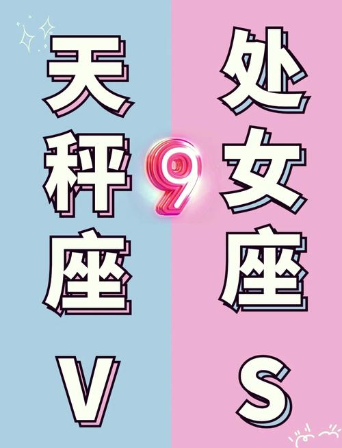 天秤座同处女座配对(天秤座和处女座配不配做夫妻)