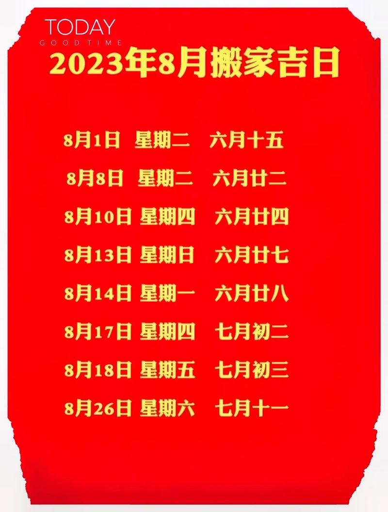 今年农历8月搬家黄道吉日 2025年乔迁之喜日历表
