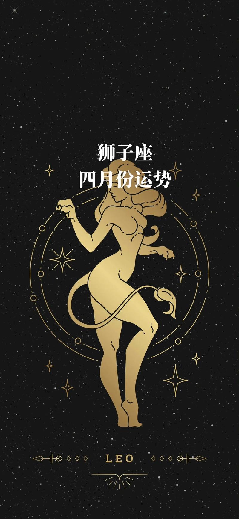 狮子座4月运势复合(狮子座四月运势2021年)