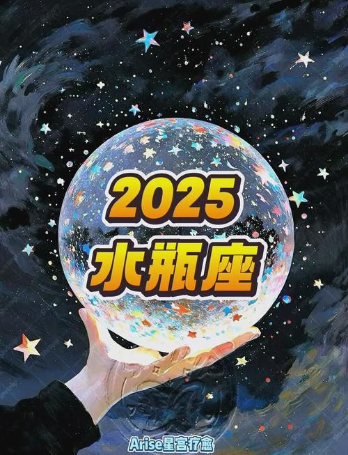 2025水瓶座事业运势(2025年水瓶座)
