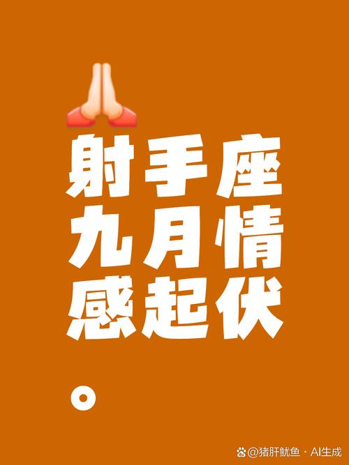 射手座爱情运势9月份(射手座九月爱情运势)