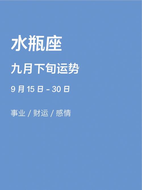 9月14号水瓶座财运如何(9月14日生肖运势排行榜)