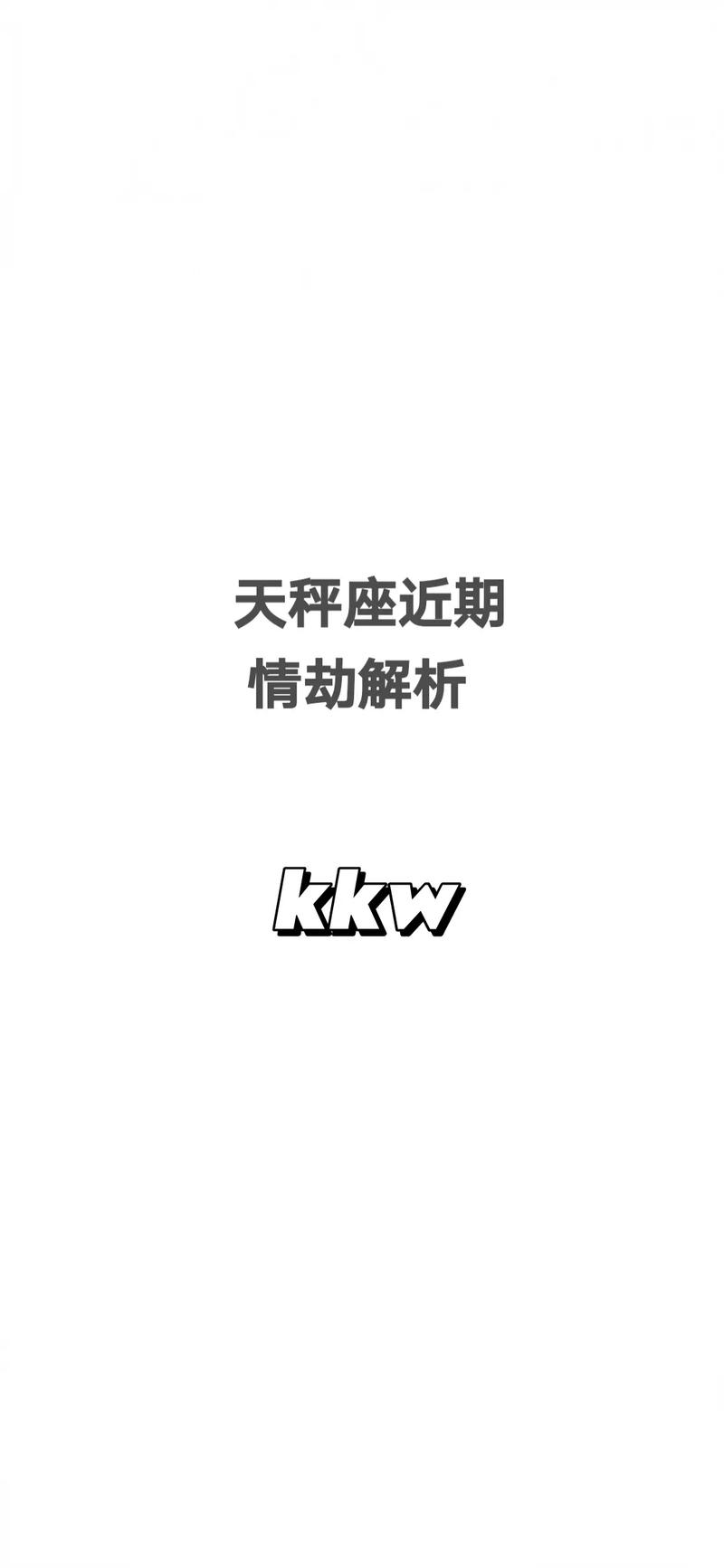 天秤座孽缘情劫：当优雅邂逅纠结，相爱相杀的星座密码