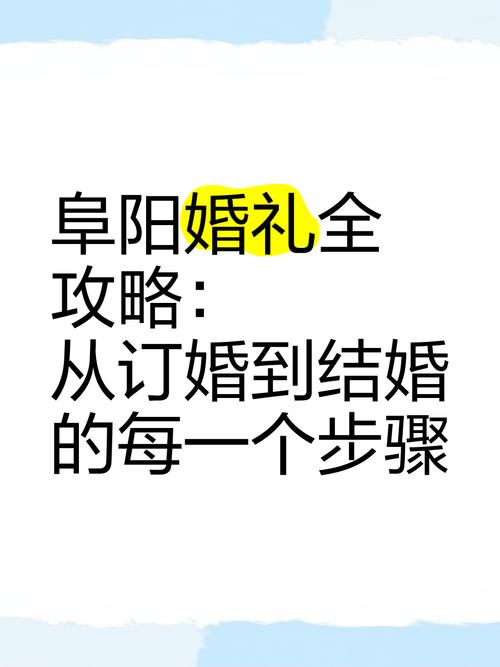 阜阳结婚选日子(阜阳嫁娶规矩)