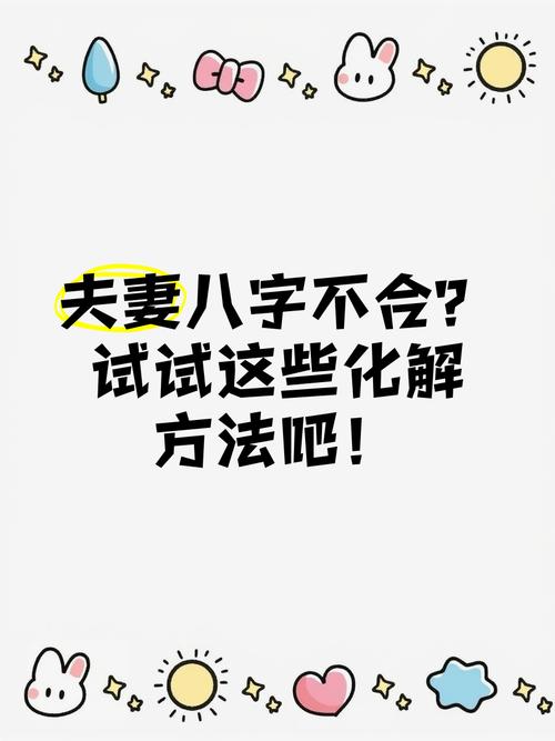 如何化解八字不合(怎么化解八字不合)