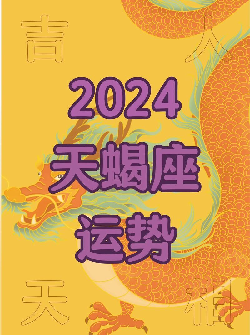 2025天蝎座全年运势 天蝎座下半年的运势2025