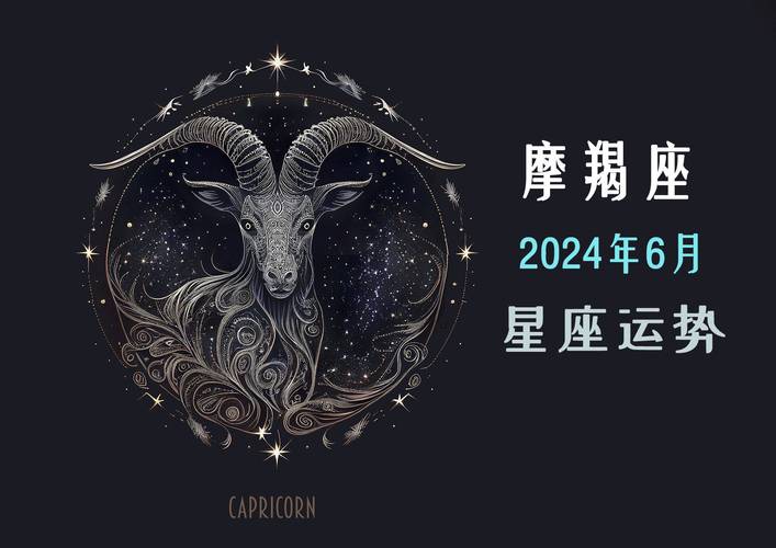 今天运势2024摩羯座 2024今日运势摩羯座