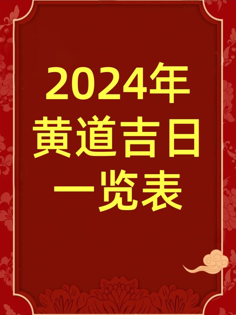 2024年吉日一览表日历 2024年的黄道吉日一览表