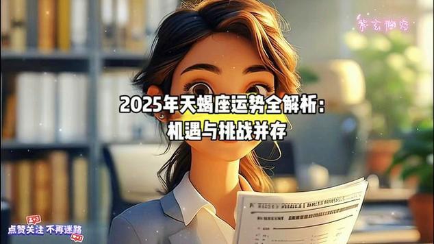 2025年天蝎座整体运势分析 天蝎座今年运势2025年运势