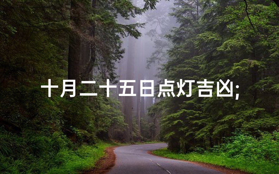 十月二十五日点灯吉凶;十月二十五日点灯吉凶揭秘：运势好坏一探究竟