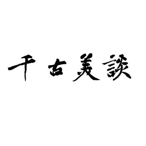 千古美谈打一准确生肖，词语解义落实 是什么意思？