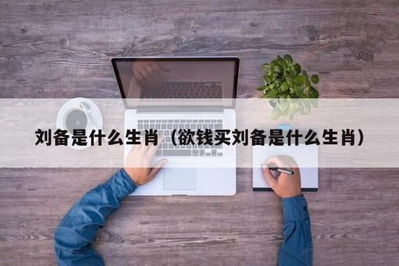 欲钱买刘备是什么生肖 欲钱买刘备是指哪个生肖是什么意思？