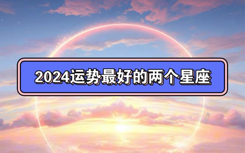 2024年有什么星座 2024年星座查询表