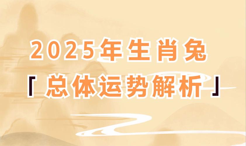 属兔者2025年每月运势 2025年属兔人全年运势每月运势是什么意思？