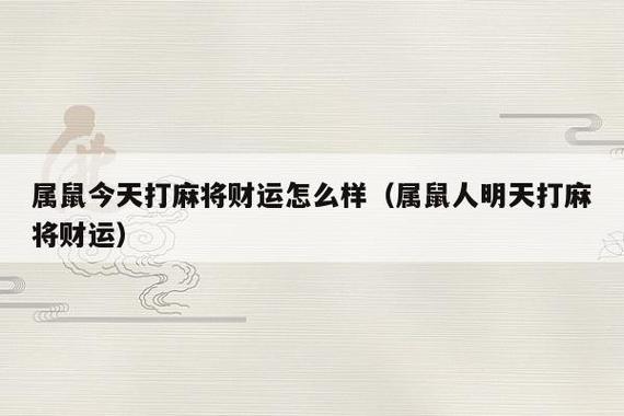 今日属鼠打麻将运势如何 鼠今日运势是什么意思？