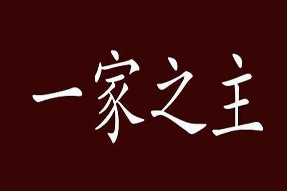 一家之主是什么生肖 一家之主打一数字是什么意思？