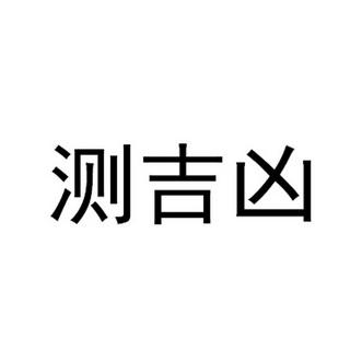 测试商标名字吉凶 品牌商标查吉凶