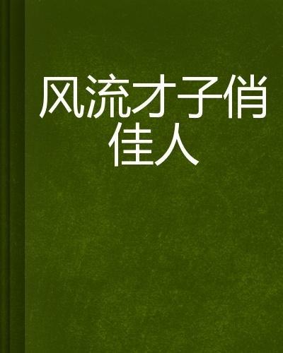 风流才子俏佳人是什么生肖 才子调笑美人羞什么生肖是什么意思？