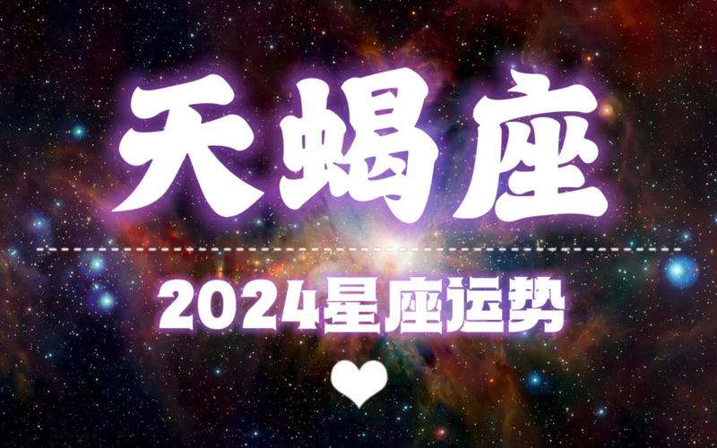 2024年天蝎女的贵人星座 最惯着天蝎女的星座男