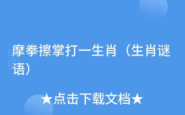 摩拳擦掌打一最佳准确生肖，精选解义解释落实 是什么意思？