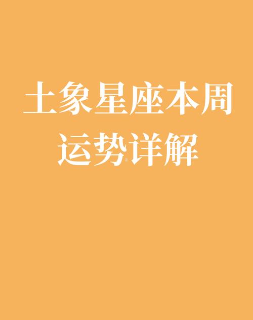 土象星座本周运势2024 土象星座今日运势情感