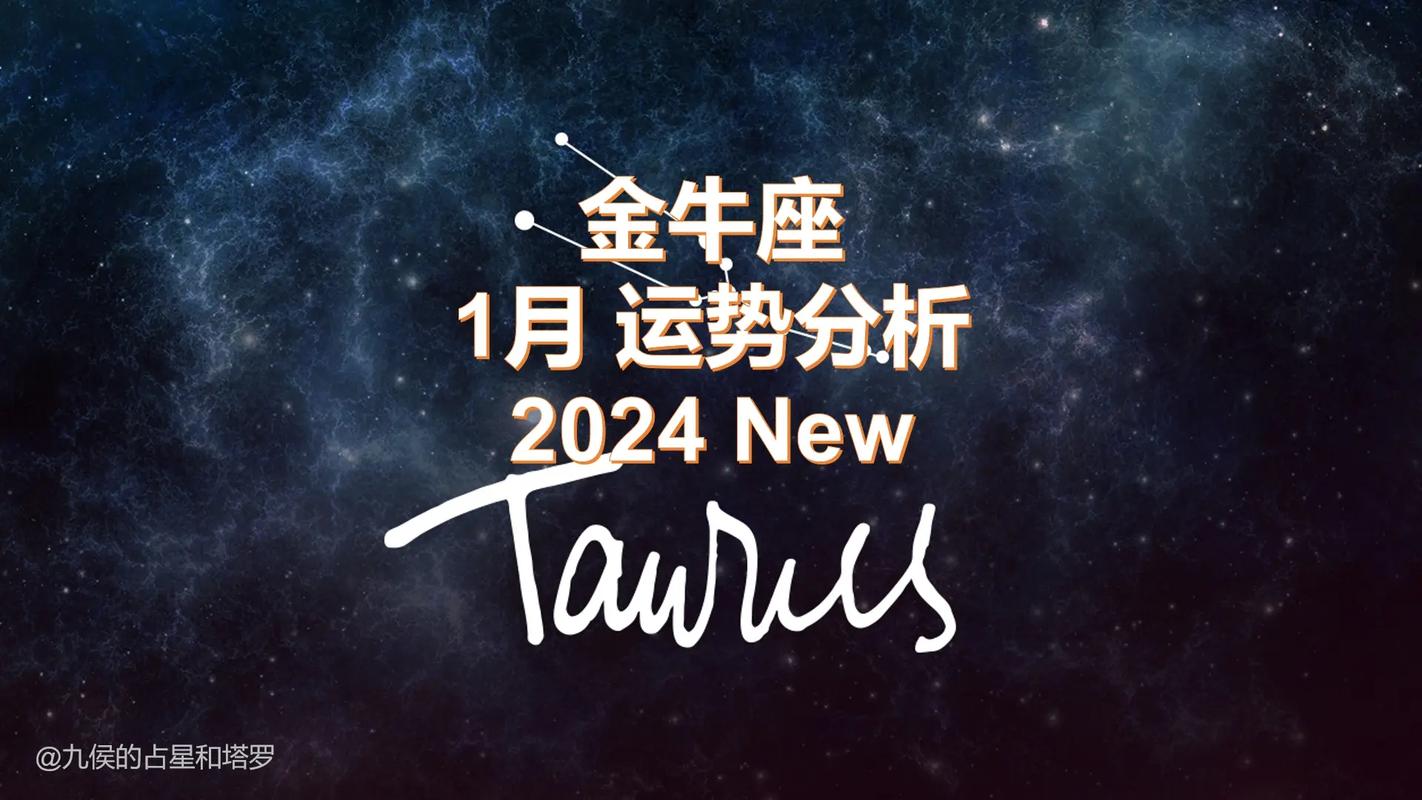 星座2024金牛座运势 金牛座2024年下半年星座运势