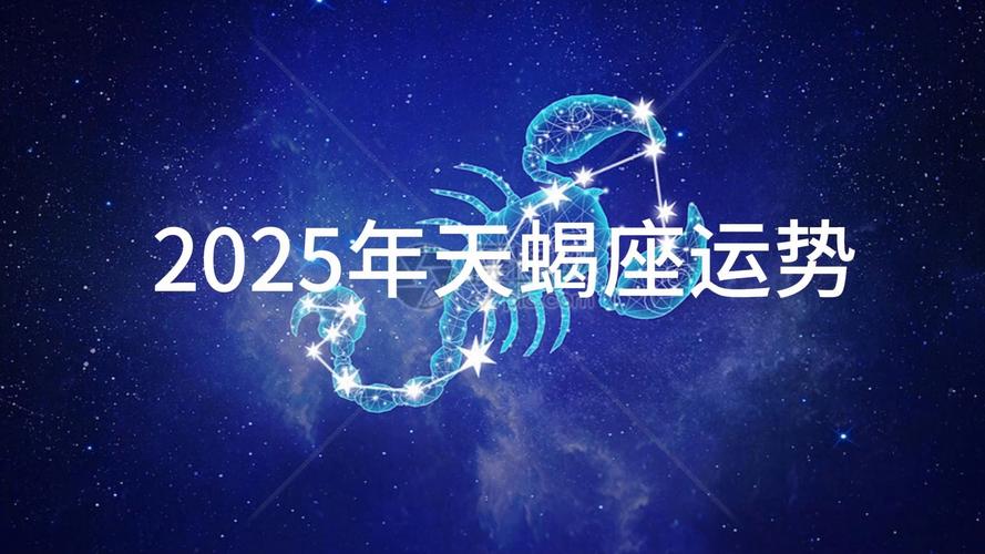 天蝎座2025年学业运势全年 天蝎座今年运势2025年运势