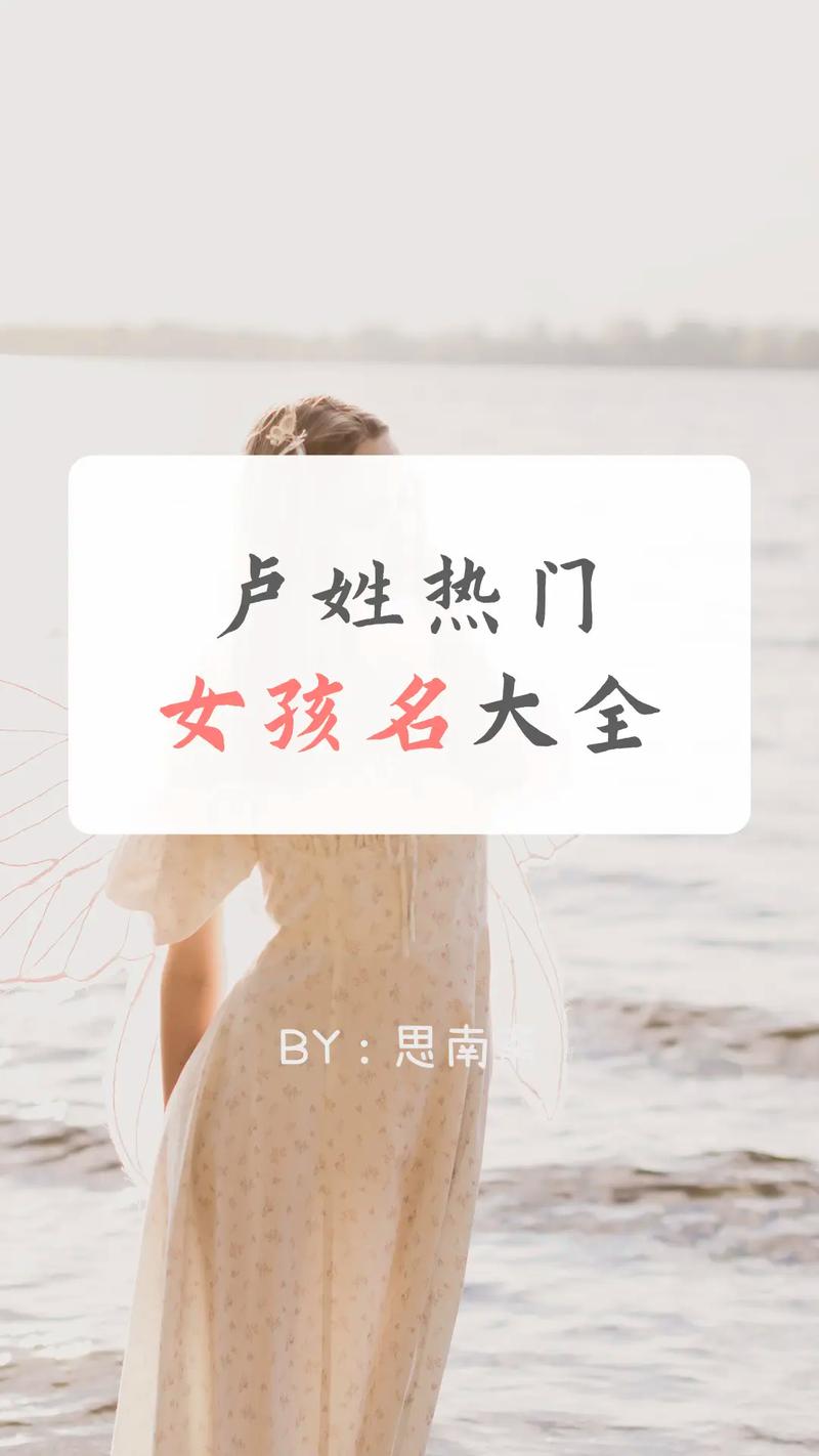 女宝宝起名姓卢单字 卢姓男孩起名100分单字