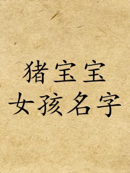 猪宝宝起名字沫 知沫名字的寓意