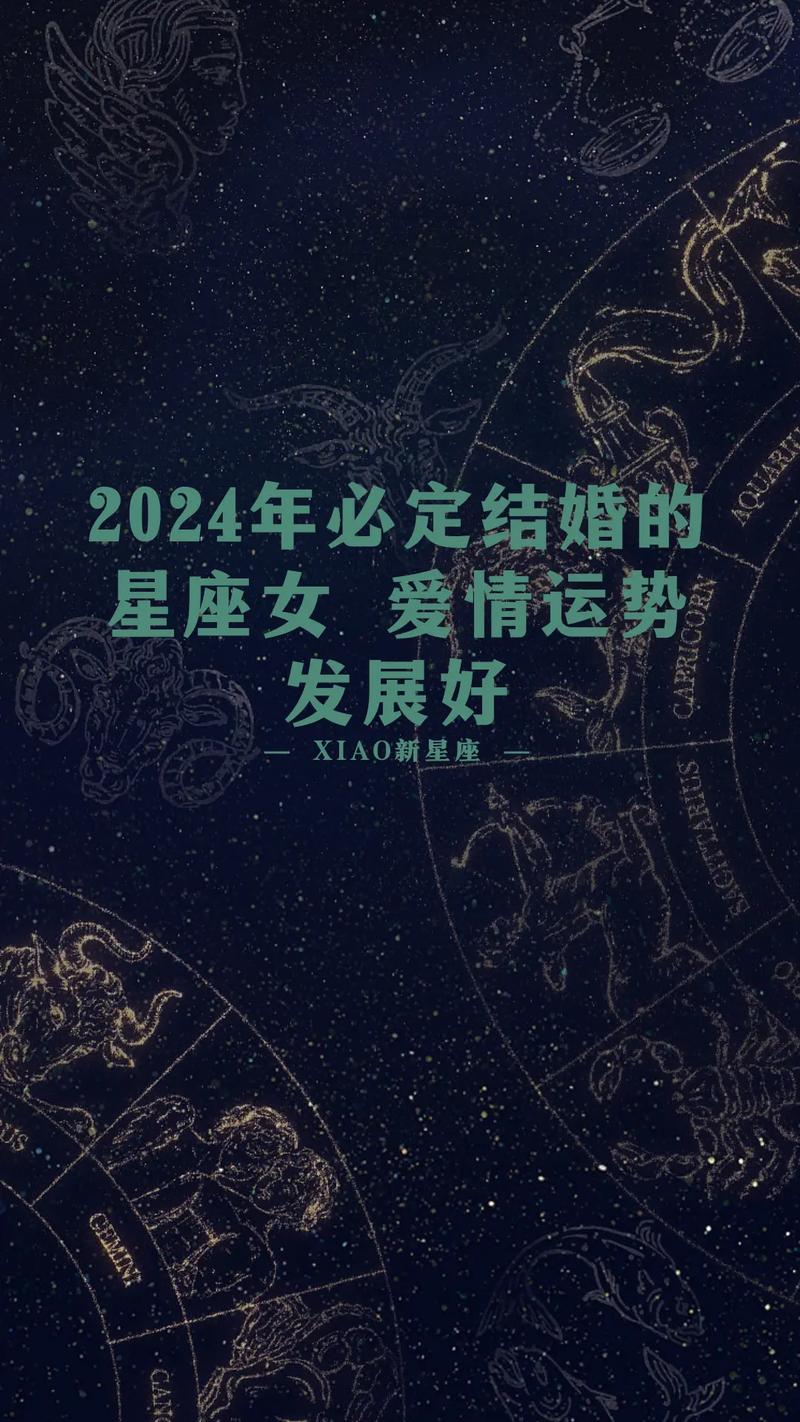 2024明年适合结婚的星座 2024年下半年有望结婚的星座