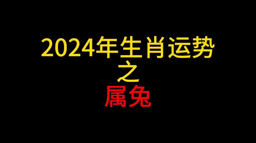 属兔今日时运查询吉凶表 属兔今日运势查询