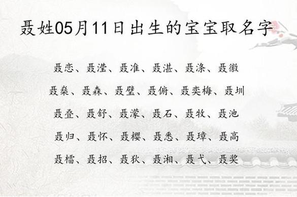 聂姓氏宝宝起名大全四个字 100个姓氏图片聂