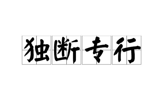 独断专行是什么生肖 独断专行打一生肖是什么意思？