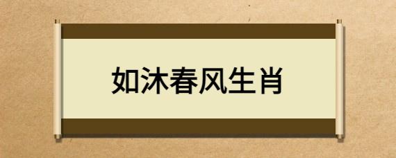 如沐春风打一准确生肖，词语解义落实 是什么意思？