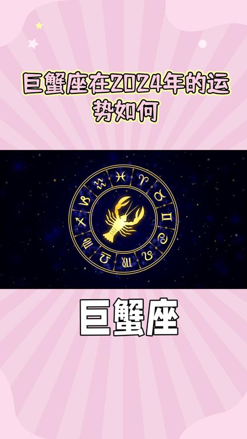 2024星座运势巨蟹座 星座运势查询