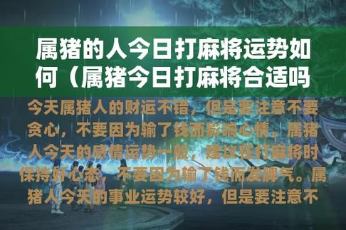 属猪今天打牌的运势 属鼠打麻将转运神器是什么意思？