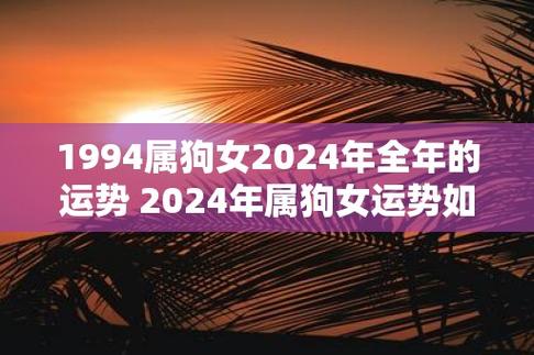 1994生肖狗2024年运势 1994年属狗在2024年的整体运势是什么意思？