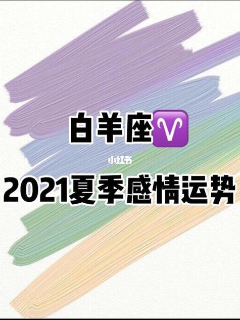 2021白羊座今天运势 白羊座今日运势详细