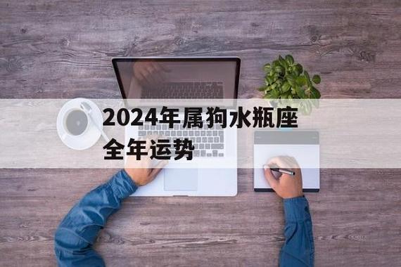 属狗水瓶2024运势 2024运势生肖狗