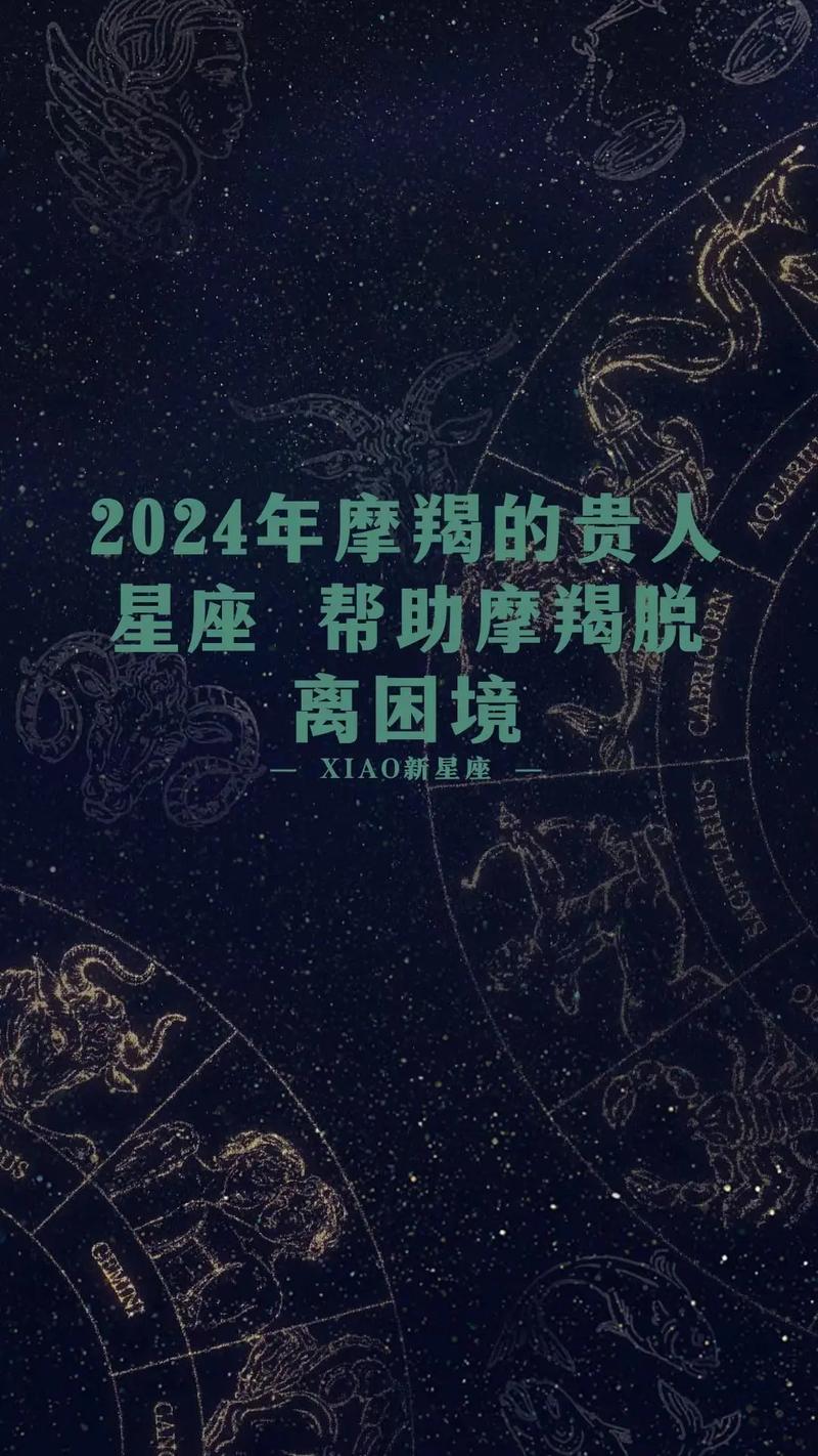 2024年摩羯女的贵人星座 摩羯女最佳配对星座2024年运势