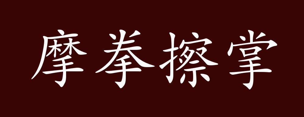 摩拳擦掌是什么生肖，精选成语解答 是什么意思？