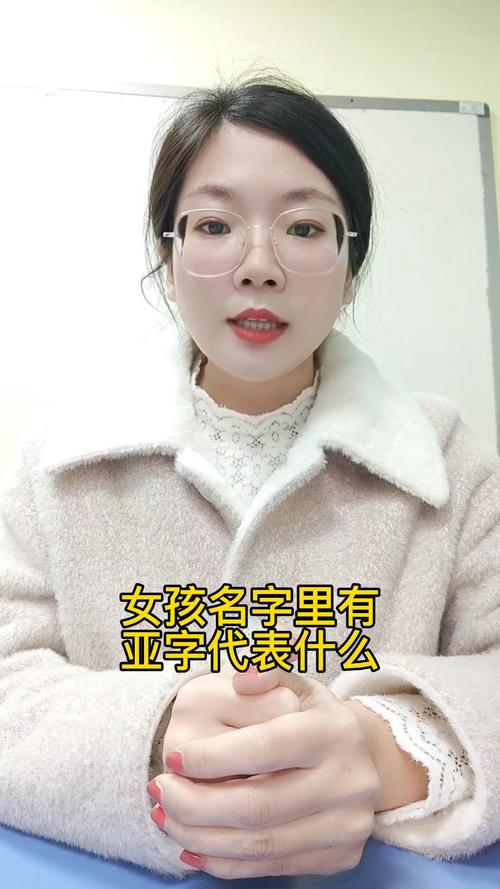 中间带亚字的女孩名字 孩子起名中间带亚字的名字