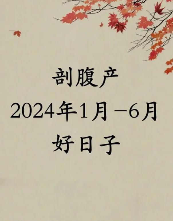 2024龙宝宝剖腹产吉日 剖腹产选日子禁忌