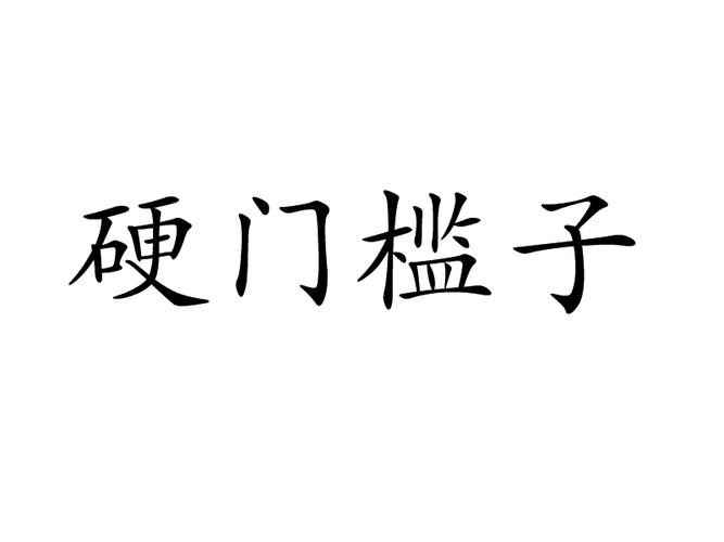 硬门槛子是什么生肖 硬门槛子是什么动物是什么意思？