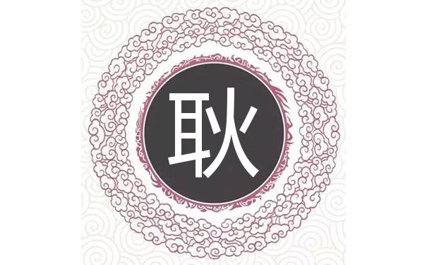 鸡年耿姓宝宝起名字 耿姓女孩名字古风温柔惊艳