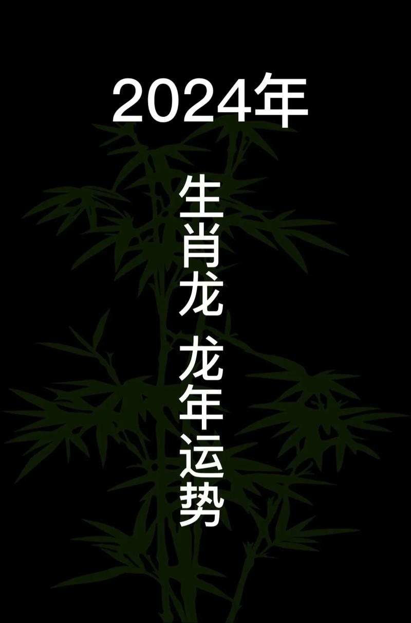 属龙今年生意运势如何 属龙在2024年财运怎样是什么意思？