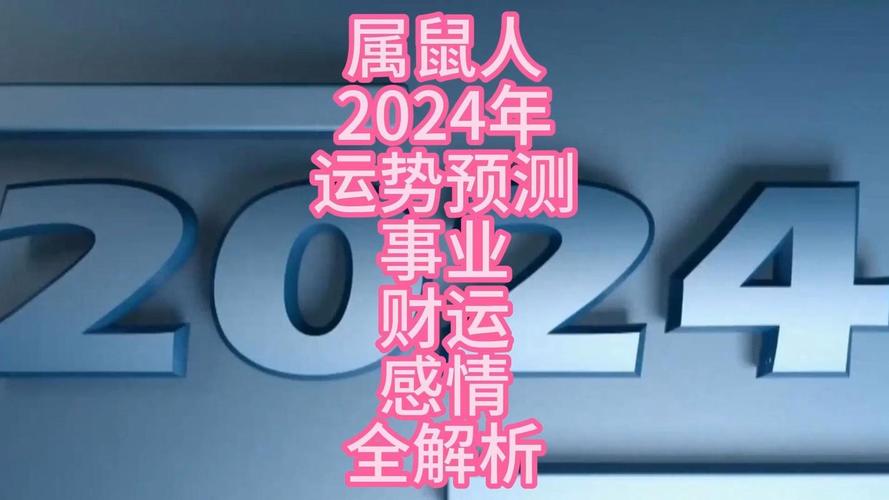 属鼠人2025运势及婚姻 属鼠人2025运势和婚姻是什么意思？