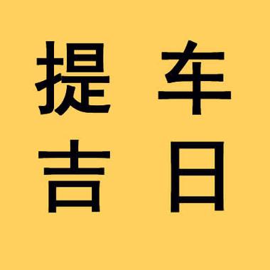 2025年属狗的提车吉日 提车黄道吉日2024年生肖狗